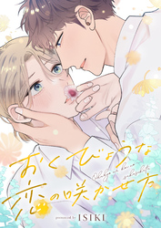 おくびょうな恋の咲かせ方(7)
