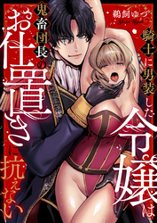 騎士に男装した令嬢は鬼畜団長のお仕置きに抗えない(2)