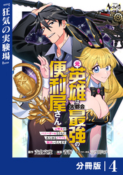 元英雄は大都会最強の便利屋さん【分冊版】４