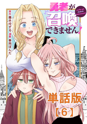 勇者が召喚できません！【単話版】（６）