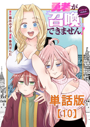 勇者が召喚できません！【単話版】（10）