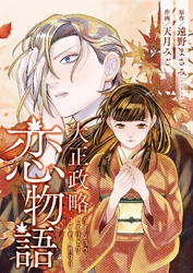 大正政略恋物語 12