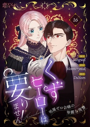 くずヒーローは要りません！～男運ゼロ令嬢の華麗な復讐～（フルカラー） 16