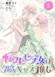 転生モブ女は、脇キャラ推し【合冊版】 3