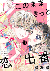 このままきっと恋の出番【単話】11