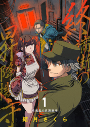 【期間限定　無料お試し版】終端街の昇降機守