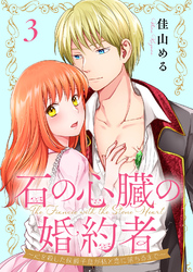 【期間限定　無料お試し版】石の心臓の婚約者～心を殺した侯爵子息が私と恋に落ちるまで～（3）