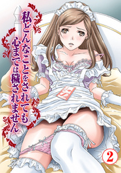 私どんなことをされても心までは穢されません2