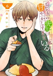 となりの先生は、私を甘やかしすぎている【単話版】（６）