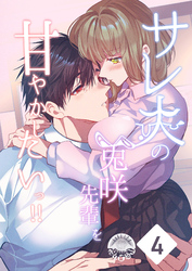 サレ夫の兎咲先輩を甘やかしたいっ！！4　後日談