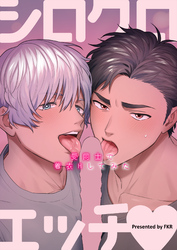 シロクロエッチ～受同士で着衣Hしてみた～【合冊版】