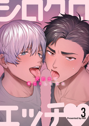 シロクロエッチ～受同士で着衣Hしてみた～3