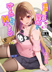 地雷系女子は家凸してゲームしながらHもしたいっ