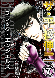 ザ・平松伸二　ブラック・エンジェルズ7<特典・原画入り特装版>