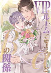 VIPルームで始まるαとβの関係(5)