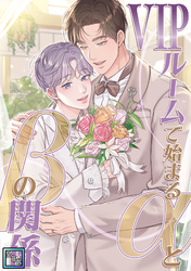 VIPルームで始まるαとβの関係【全年齢版】(6)