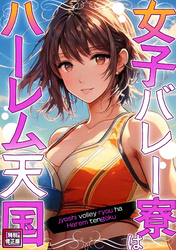 女子バレー寮はハーレム天国【特別修正版】(13)