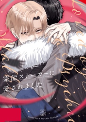 霊能ストーカーに愛されました