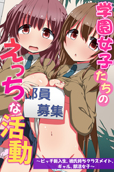 学園女子たちのえっちな活動～ビッチ新入生、彼氏持ちクラスメイト、ギャル、部活女子～