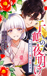 【期間限定　無料お試し版】千鶴の夜明け～わたしに一途な旦那さま～【分冊版】 6話「あなたに相応しい人に（３）」