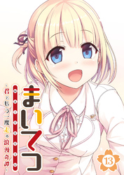 まいてつ ～君ともう一度走る浪漫奇譚～ 【単話】(13)
