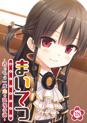 まいてつ ～君ともう一度走る浪漫奇譚～ 【単話】(18)