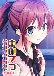 まいてつ ～君ともう一度走る浪漫奇譚～ 日々姫ルート