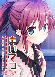 まいてつ ～君ともう一度走る浪漫奇譚～ 共通＋日々姫ルート
