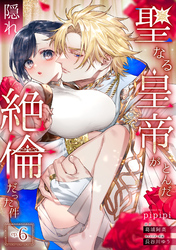 聖なる皇帝がとんだ隠れ絶倫だった件【第６話】