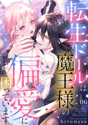 転生ドールは魔王様の偏愛に困っています6