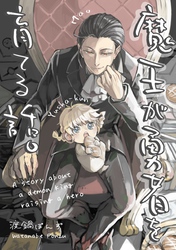 魔王が勇者を育てる話。