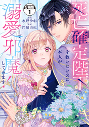 【期間限定　無料お試し版】死亡確定陛下を救いたいのに、本人が溺愛で邪魔してきます！　分冊版