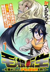 毛根転生　～社畜おじさん、不毛の異世界を救う～ 連載版　第1話