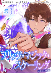 【単話版】ブリッツ・マジック・スケーリング@COMIC 第3話