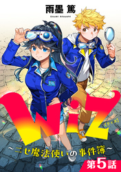 【単話版】Wiz～ニセ魔法使いの事件簿～ 第5話