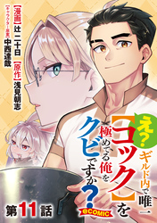 【単話版】え？　ギルド内で唯一【コック】を極めてる俺をクビですか？@COMIC 第11話