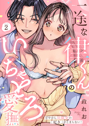 一途な律くんのいちゃとろ愛撫 甘やかし幼馴染の「好き」がとまらない！(2)