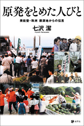 原発をとめた人びと: 奥能登・珠洲　震源地からの伝言