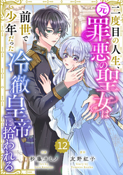 Berry’sFantasy二度目の人生、(元)罪悪の聖女は前世で少年だった冷徹皇帝に拾われる12巻