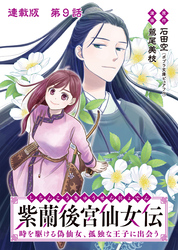 紫蘭後宮仙女伝 時を駆ける偽仙女、孤独な王子に出会う 連載版 第９話 二人の目的