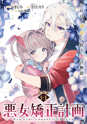 【期間限定　無料お試し版】悪女矯正計画 連載版：1-1