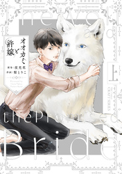 オオカミと許嫁 上