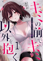 【期間限定　無料お試し版】キミの前でキミ以外を抱く