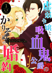 【期間限定　無料お試し版】虚弱令嬢と吸血鬼公爵のかりそめの婚約