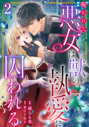 【期間限定　無料お試し版】呪われた悪女は獣の執愛に囚われる2
