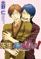 先生、俺とＨしよ！ 【短編】