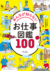 みんなが知らないお仕事図鑑100