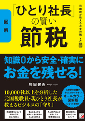 〈図解〉「ひとり社長」の賢い節税　元国税が教えるお金の残し方