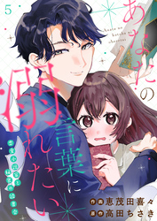 あなたの言葉に溺れたい 恋愛小説家と秘密の読書会(5)