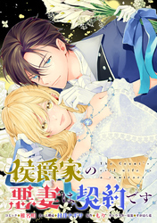 侯爵家の悪妻は契約です　【連載版】: 10
